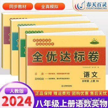 2021新版黄冈全优达标卷八年级语文试卷上册部编版初中初二八年级8年级上册试卷