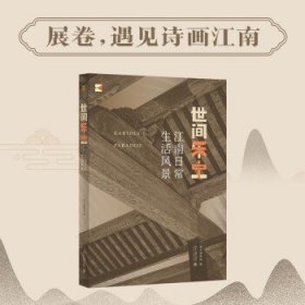 世间乐土 吴中博物馆 著 文化