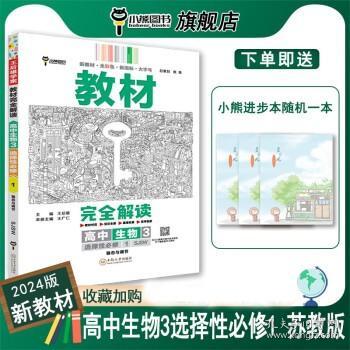 新教材 2022版王后雄学案教材完全解读 高中生物3选择性必修1 稳态与调节 配苏教版 王后雄高二生物