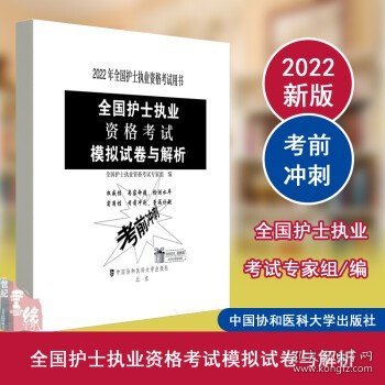 全国护士执业资格考试模拟试卷与解析（2022年）