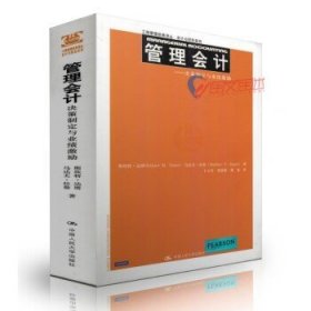管理会计 决策制定与业绩激励 中文版 人民大学出版社 9787300208473