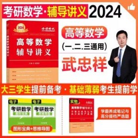 2025考研数学 【2024武忠祥】高等数学辅导讲义