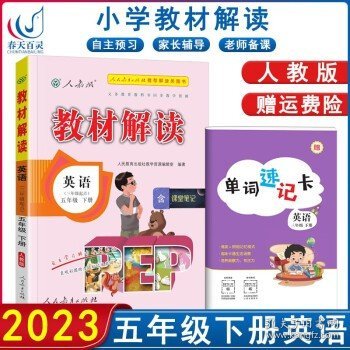 2016年秋 新版教材解读：五年级英语上册（人教PEP版 三年级起点）