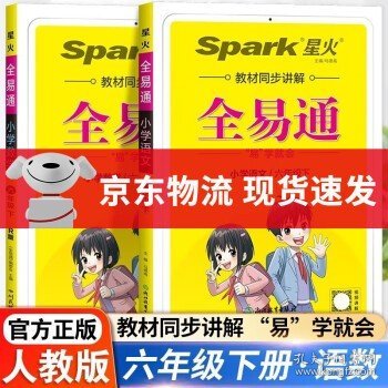 全易通2023春季小学6六年级语文下册（部编人教版）教材同步解读小学课本练习册课堂训练讲解资料书教材全解全析