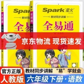 全易通2023春季小学6六年级语文下册（部编人教版）教材同步解读小学课本练习册课堂训练讲解资料书教材全解全析