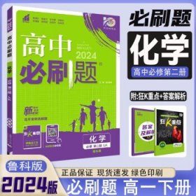 高一下册2024新高考 高中必刷题 【必修2】化学（鲁科版）