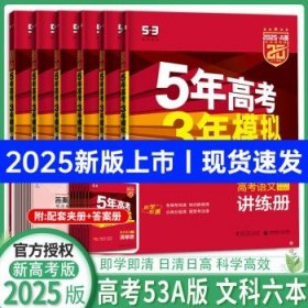 2025新版 五年高考三年模拟五三  文科6本（A版）