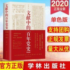文献中的百年党史 2020新版 李颖 著 上海人民出版社 “四史”党员学习教育书籍 单色版定价：98