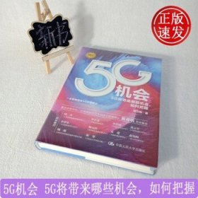 5G机会：5G将带来哪些机会，如何把握？