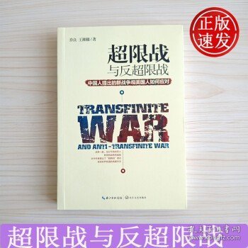 超限战 与反超限战，中国人提出的新战争观美国人如何应对