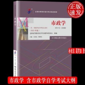 （自考）市政学（）（2023年版））