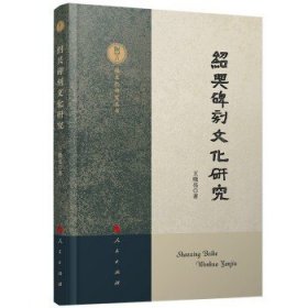 绍兴碑刻文化研究—越文化研究丛书