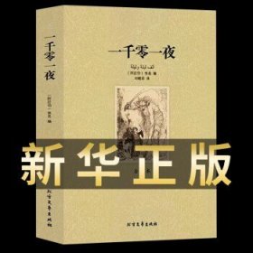 世界文学名著：一千零一夜（全译本）