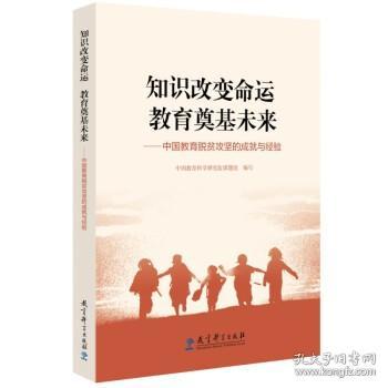 知识改变命运 教育奠基未来——中国教育脱贫攻坚的成就与经验