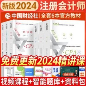 2024注会cpa官方教材 公司战略与风险管理 中国注册会计师考试财政经济出版社