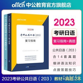 考研日语203 中公教育考研公共日语复习指南+历年真题 2本