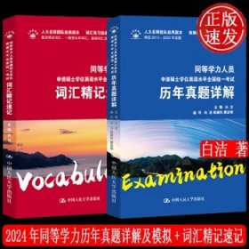 2本 2024年同等学力人员申请硕士学位英语