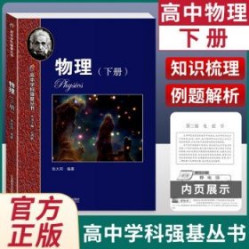 物理（高中下册）华东师范大学第二附属中学（实验班用）