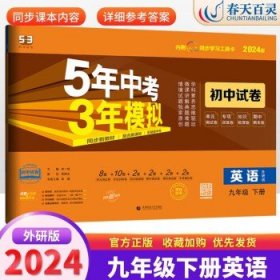 5年中考3年模拟：语文（九年级下册人教版2020版初中试卷）