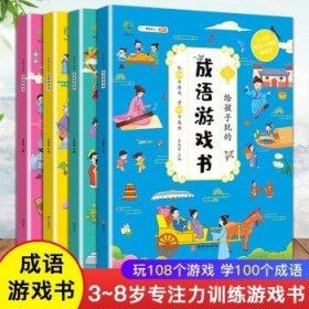 给孩子玩的成语游戏书（全4册）