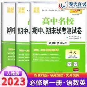 天利38套 高中名校期中、期末联考测试卷：语文（人教 必修5 适用高二第一学期）