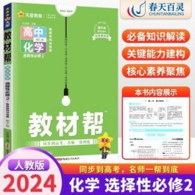 教材帮选择性必修中册语文RJ（人教新教材）2021学年适用--天星教育