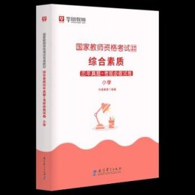 华图教资小学2024国家教师资格证考试用书  【综合素质】（真题单本）