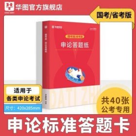 华图2023国考公务员考试申论标准专用稿纸答题卡40张 国考版答题纸（40张）