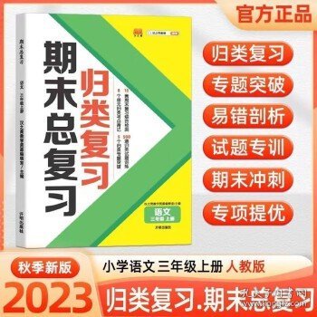 期末总复习汉之简一年级上册语文冲刺100分人教版部编训练测试卷练习册题强化巩固综合训练