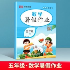 暑假作业五年级下册语文数学英语人教版 假期快乐练5年级语文数学英语人教版暑假作业 暑假作业五年级数学人教版