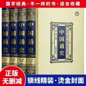 中国通史（全4册）烫金封面