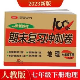 初中期末复习冲刺卷地理七年级下册人教版部编教材全国名校特级教师联合出品开心教育