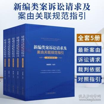 新编类案诉讼请求及案由关联规范指引·房地产卷