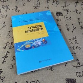 公司战略与风险管理（高等职业教育财务会计类专业创新与重构系列教材；中国会计学会会计教育专业委员会