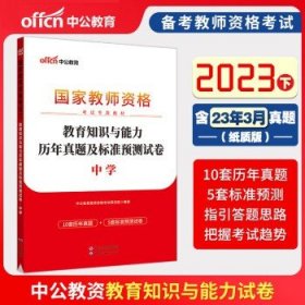 中公教育 2024教师资格证教资考试用书 初高中通用 教育知识 试卷