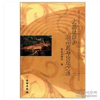 大遗址保护荆州高峰论坛文集