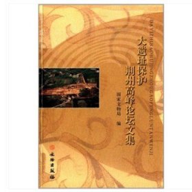 大遗址保护荆州高峰论坛文集