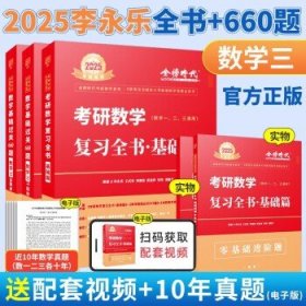 2025考研数学  2025李永乐基础2件套 数三