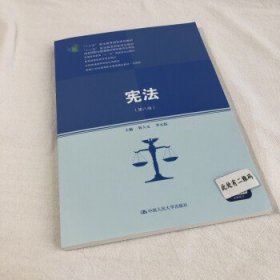 宪法（第八版）（新编21世纪高等职业教育精品教材·法律类；“十三五”职业教育国家规划教材，“十二五”职业教育国家规划教材，经全国职业教育教材审定委员会审定；，教育部）