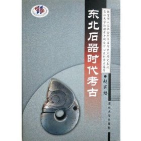 东北石器时代考古（定价：32.00）