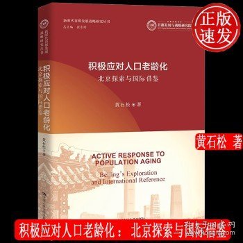 积极应对人口老龄化：北京探索与国际借鉴（新时代首都发展战略研究丛书）