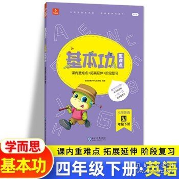 <新版带课程讲解>学而思基本功重难点 小学语文 一年级 下册 2023春季开学必备