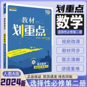 2024版 高中教材划重点 高二下 【选修2】数学（人教版）