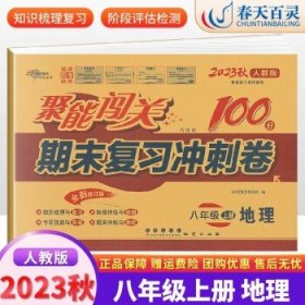 聚能闯关100分期末复习冲刺卷地理八年级上册18秋(RJ版)