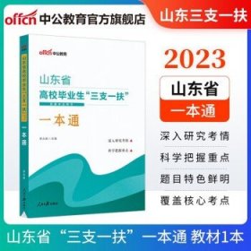 中公2023山东省三支一扶考试用书  单本【一本通】