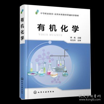 有机化学 师帆 有机化学基础理论 有机化学基础化学教材 医药卫生食品化工材料及轻工类 中等职业教育 应用本科教育贯通培养教材