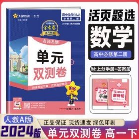 活页题选 名师名题单元双测卷 必修 上册 语文 RJ （人教新教材）2021学年--天星教育