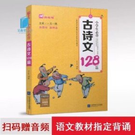 木头马 小学生必背古诗文128篇