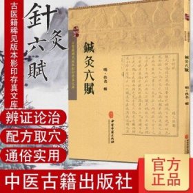 古医籍稀见版本影印存真文库：针灸六赋