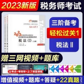 税务师2023教材 （东奥轻一）税法二